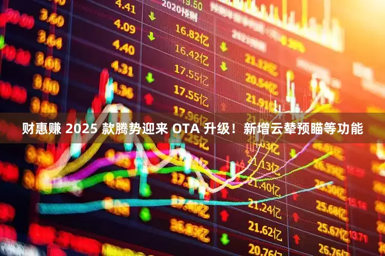 财惠赚 2025 款腾势迎来 OTA 升级！新增云辇预瞄等功能