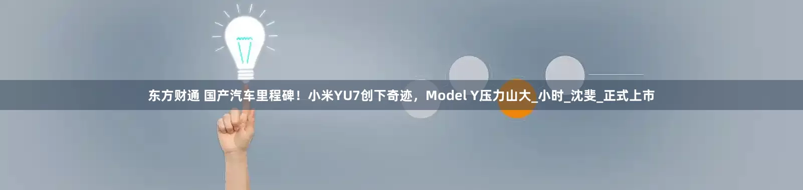 东方财通 国产汽车里程碑！小米YU7创下奇迹，Model Y压力山大_小时_沈斐_正式上市
