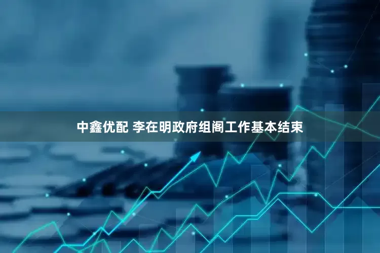 中鑫优配 李在明政府组阁工作基本结束