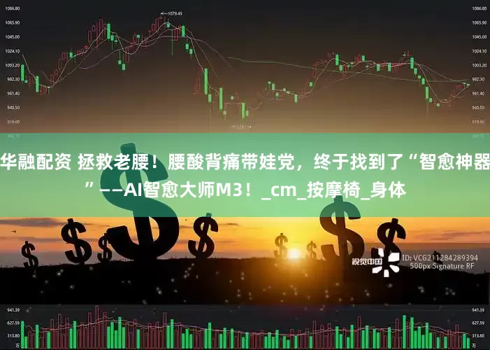 华融配资 拯救老腰！腰酸背痛带娃党，终于找到了“智愈神器”——AI智愈大师M3！_cm_按摩椅_身体