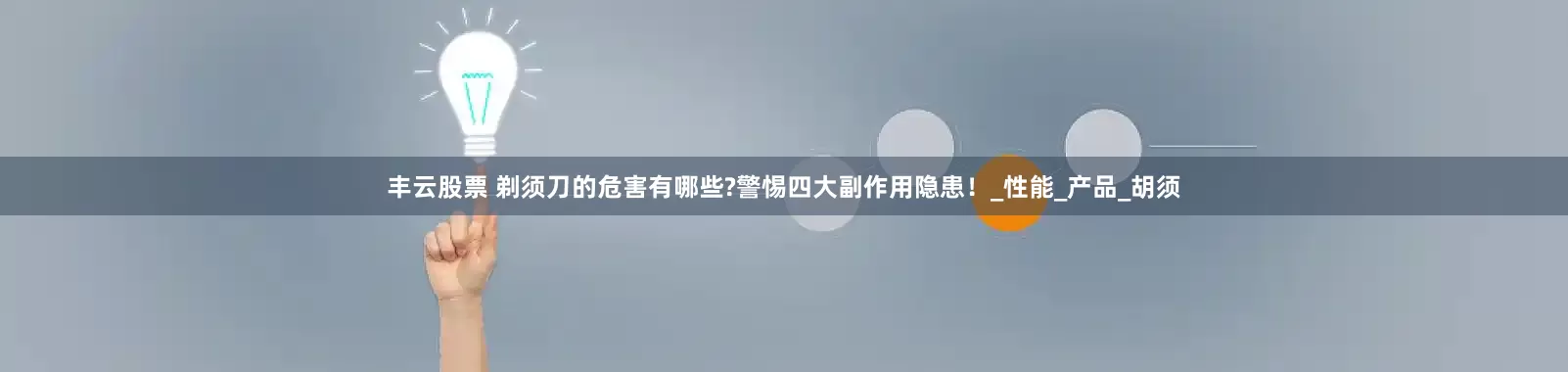 丰云股票 剃须刀的危害有哪些?警惕四大副作用隐患！_性能_产品_胡须