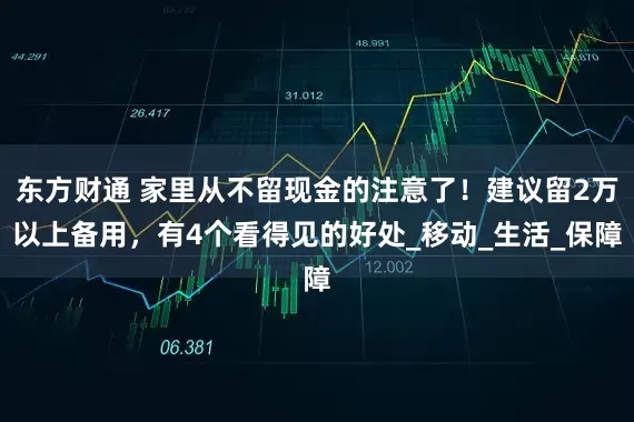 东方财通 家里从不留现金的注意了！建议留2万以上备用，有4个看得见的好处_移动_生活_保障
