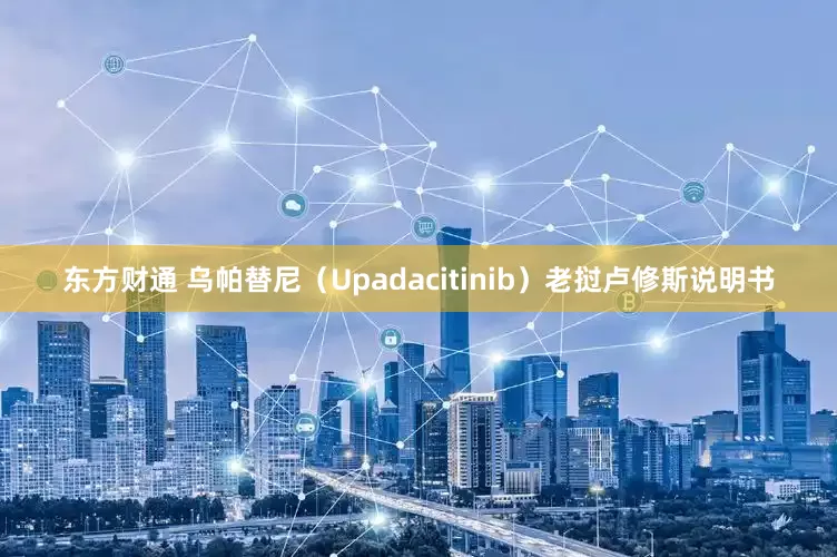 东方财通 乌帕替尼（Upadacitinib）老挝卢修斯说明书