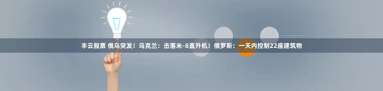 丰云股票 俄乌突发！乌克兰：击落米-8直升机！俄罗斯：一天内控制22座建筑物